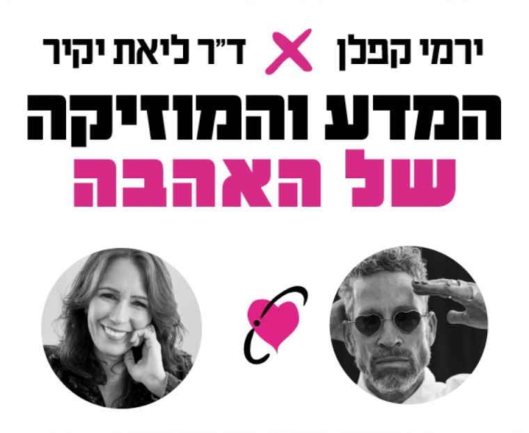 ירמי קפלן וד"ר ליאת יקיר – המדע של המוזיקה והאהבה