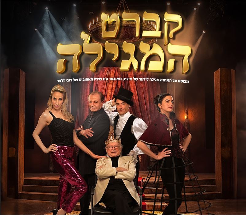 4 שחקנים עומדים ואחד יושב. לראשו של השחקן היושב כתר