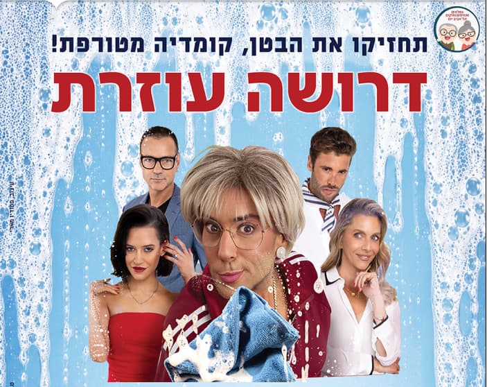 הצגה – דרושה עוזרת