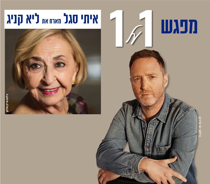 ליא קניג בשיחה אישית עם איתי סגל