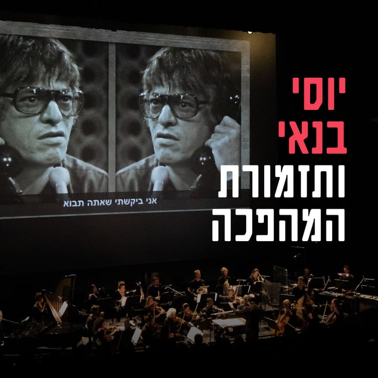 יוסי בנאי ותזמורת המהפכה