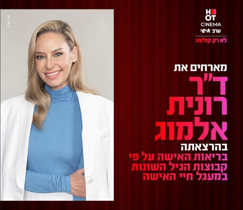 ד"ר רונית אלמוג – בריאות האישה ע״פ קבוצות הגיל השונות במעגל חיי האישה – הרצאה מגיל 18 +