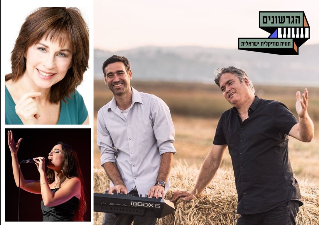 ללכת שבי אחריה – הגרשונים מארחים את נורית הירש