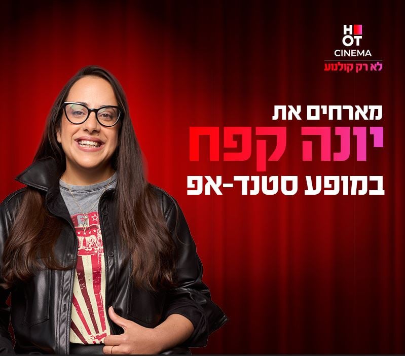 יונה קפח מגיעה לעשות סטנדאפ ב-HOT CINEMA