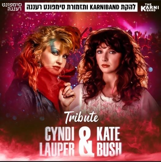 קרניבנד וסימפונט רעננה במופע מחווה לקייט בוש וסינדי לאופר