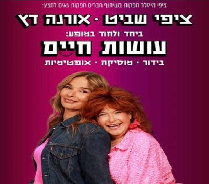 עושות חיים – אורנה דץ וציפי שביט