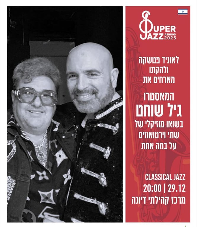 לאוניד פטשקה ולהקתו מארחים את מאסטרו גיל שוחט