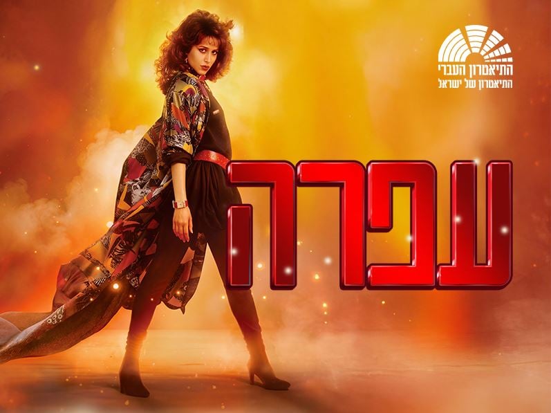 פוסטר עם תמונה הדמות של עפרה