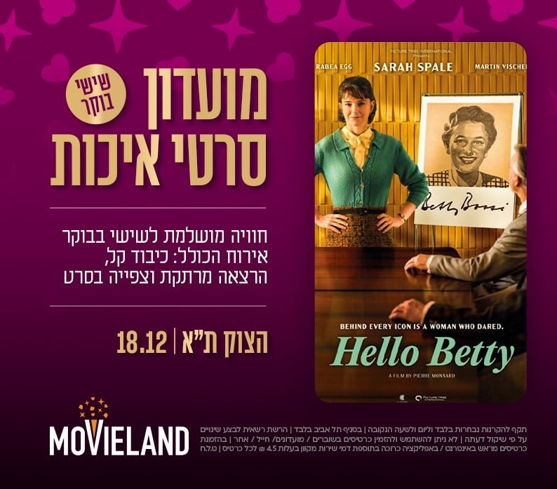 מועדון סרטי איכות CLASSIC – "הלו בטי"