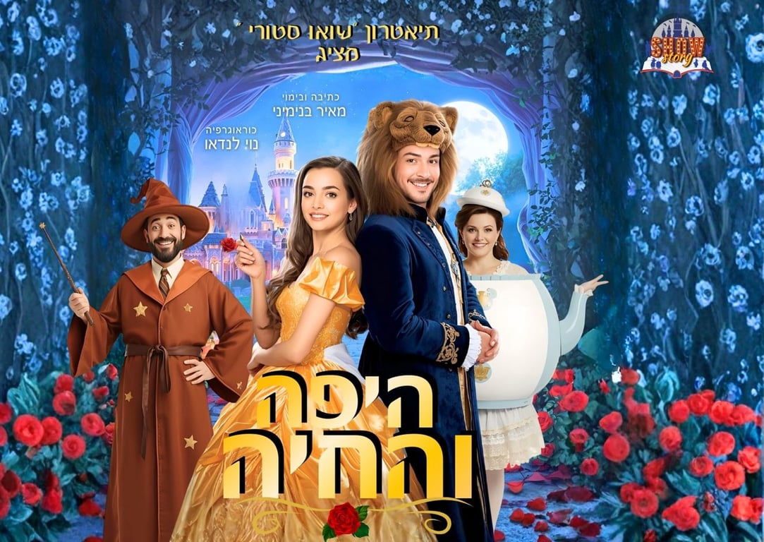 היפה והחיה