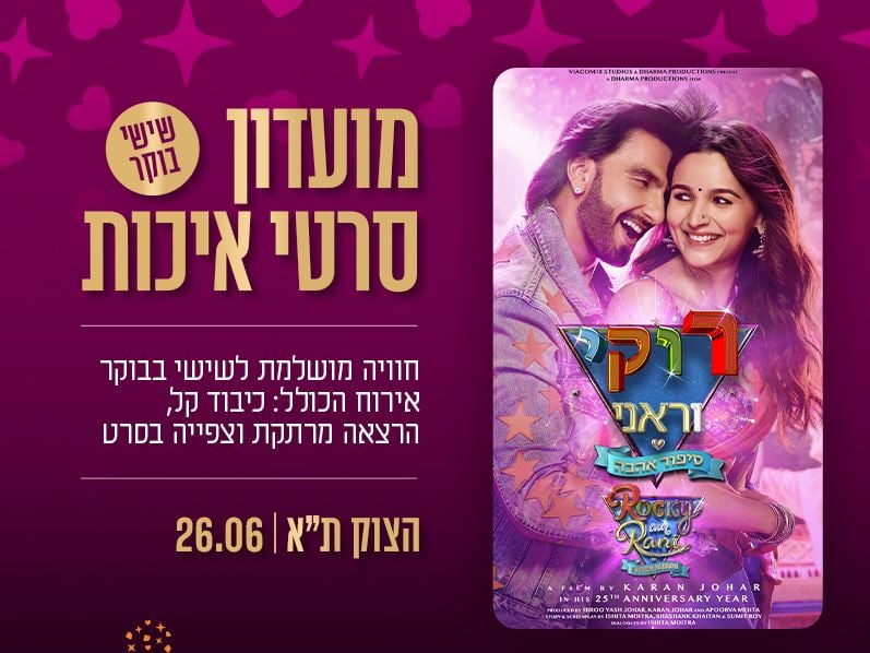 מועדון סרטי איכות CLASSIC – "רוקי וראני"