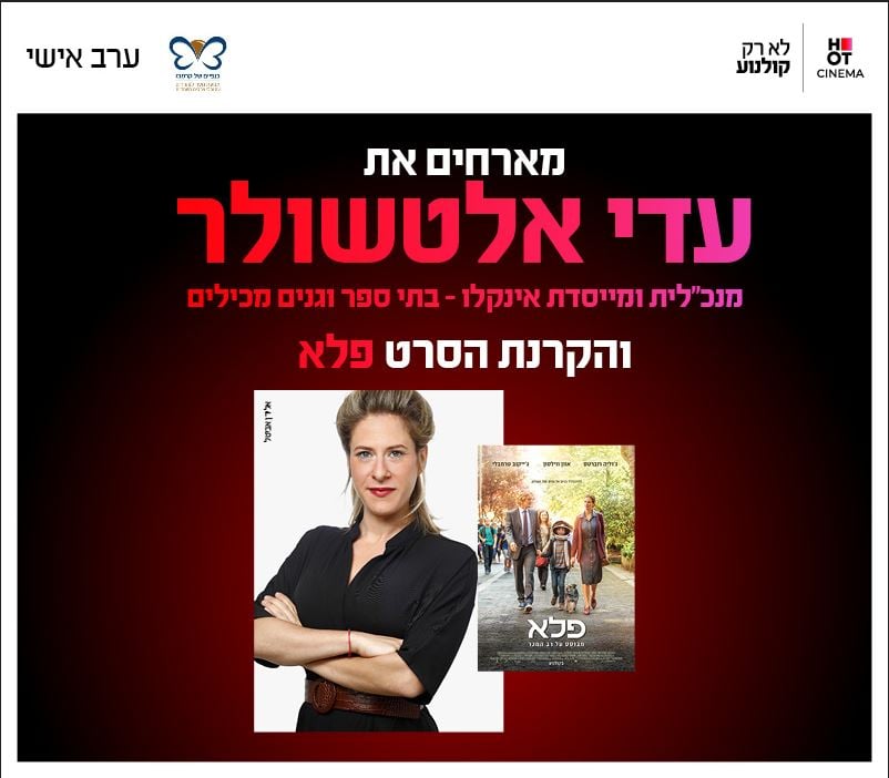 סינמה אישי – עדי אלטשולר בהרצאה והקרנת הסרט "פלא"