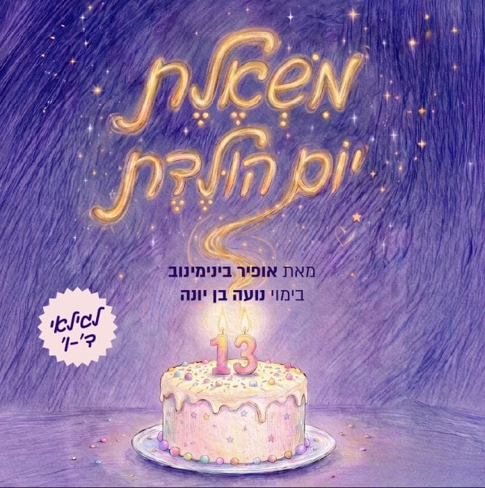 משאלת יום הולדת – הצגת ילדים מקורית!