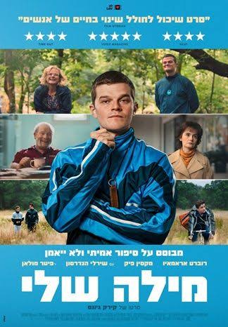 מילה שלי – I Swear