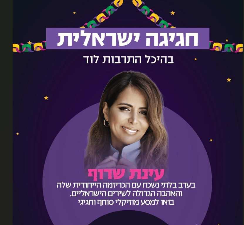 תמונה של עינת שרוף עם פרטי המופע