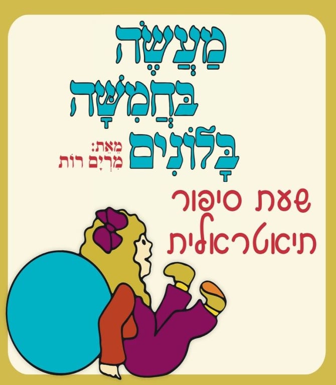 ילדה צוחקת נשענת על בלון כחול עם רגליים למעלה