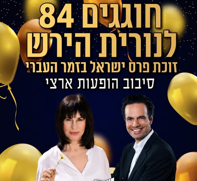 חוגגים 84 לנורית הירש