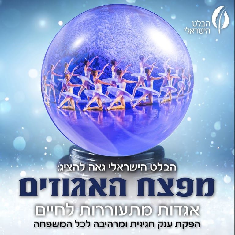 כדור בדולח ובתוכו רואים רקדניות בלט רוקדות