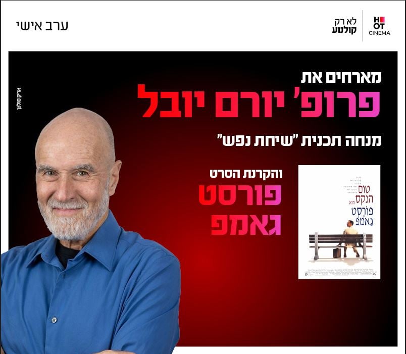 סינמה אישי עם פרופסור יורם יובל
