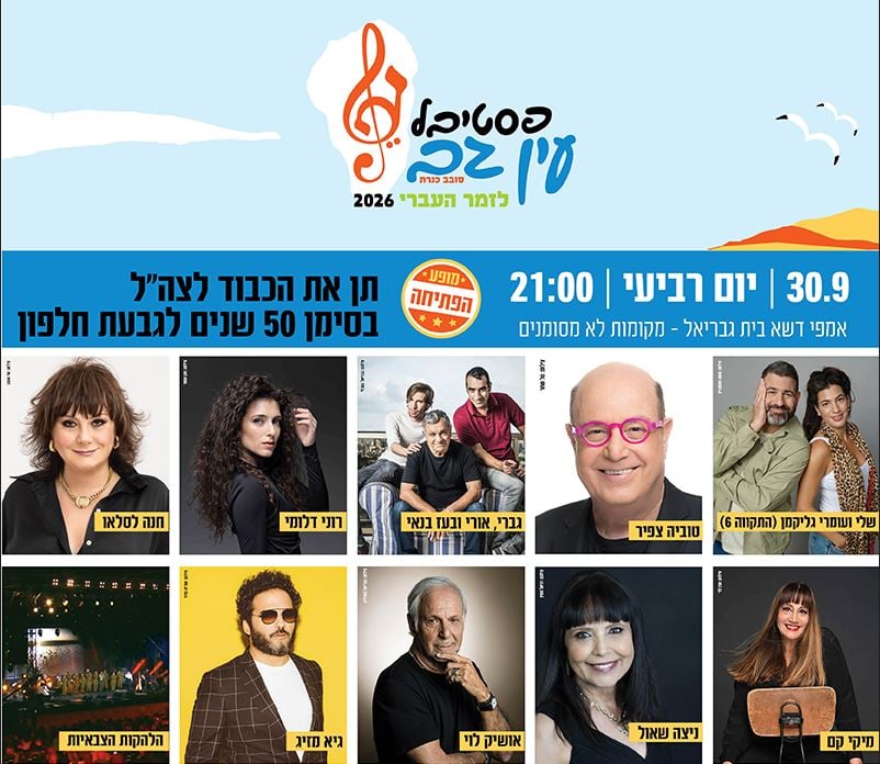 תמונות של כל משתתפי המופע ומעליהם פרטי המופע
