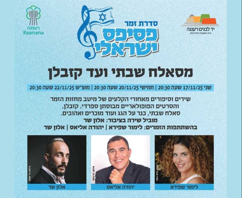 פוסטר עם פרטי המופע ותמונות של יהודה אליאס, לימור שפירא ואלון שר