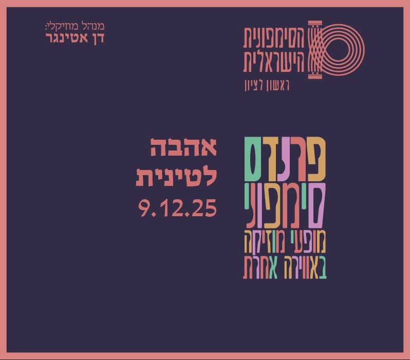 אהבה לטינית – התזמורת הסימפונית הישראלית ראשון לציון