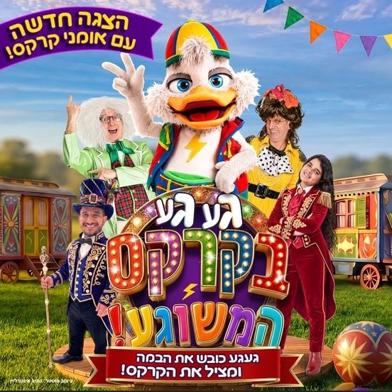 געגע בקרקס המשוגע