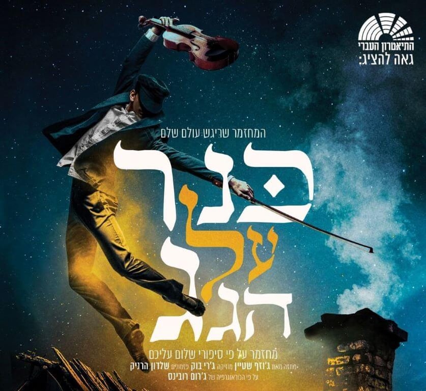 תמונה של רקדן אוחז בכינור