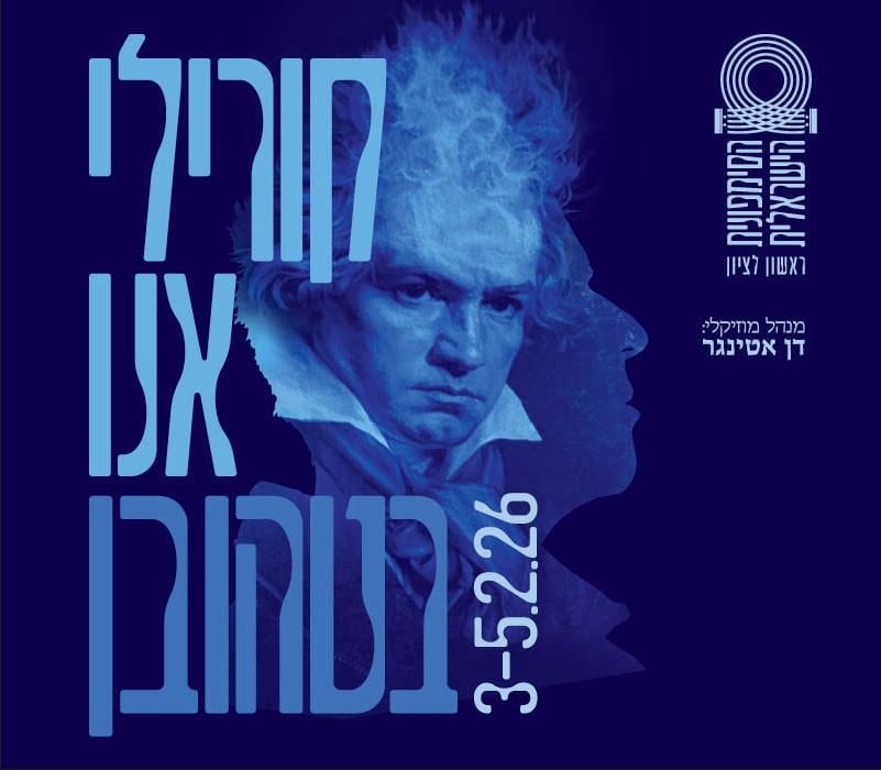 קוריליאנו – בטהובן – התזמורת הסימפונית הישראלית ראשון לציון