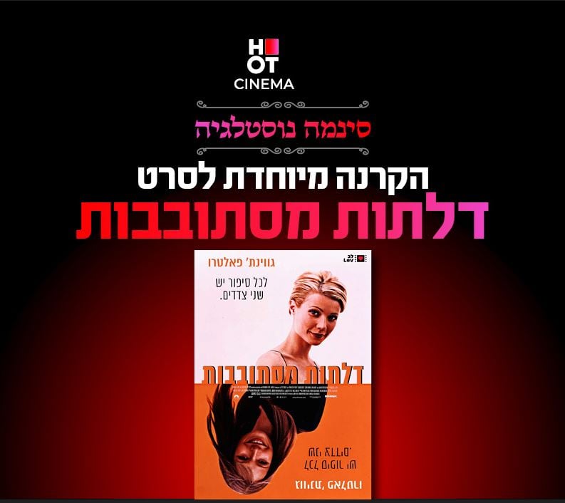 דלתות מסתובבות – סינמה נוסטלגיה