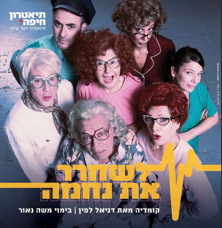 7 שחקנים של ההצגה מסתכלים למעלה מחוייכים