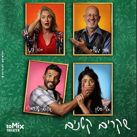 תמונה של שחקני ההצגה שבה כל אחד בתוך מסגרת תמונה