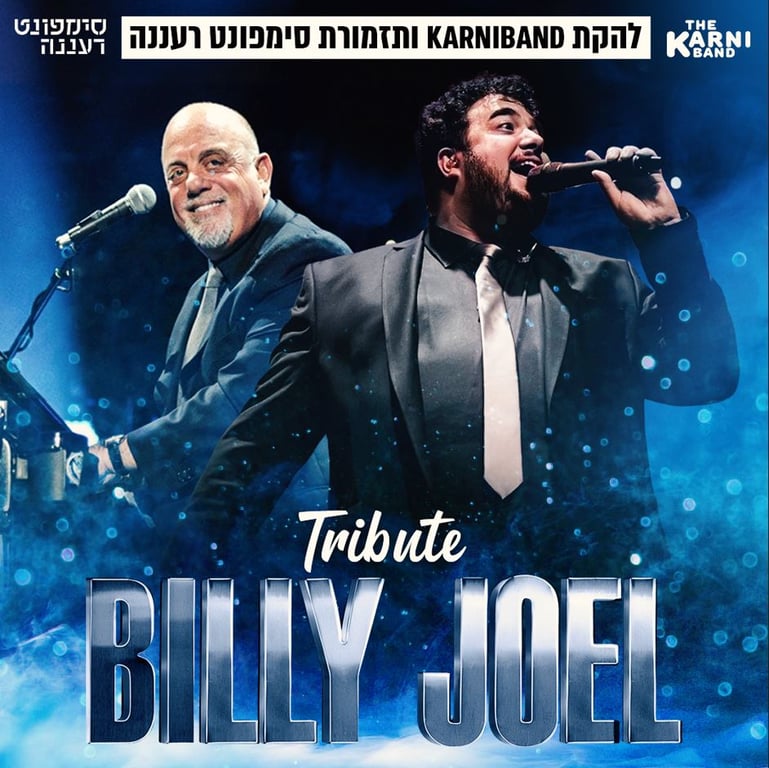 בילי ג'ואל יושב מול פסנתר ומחייך ולידו זמר נוסף שר למיקרופון