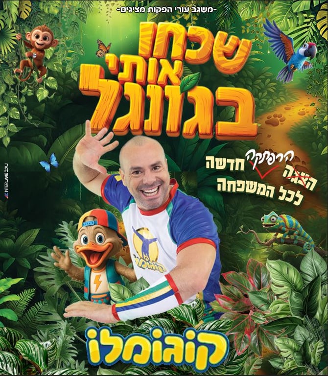 קוגומלו שכחו אותי בגונגל