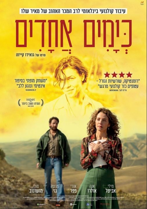 כימים אחדים – סרט