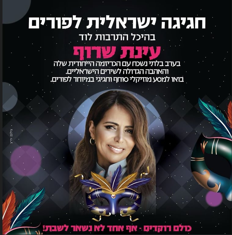 עינת שרוף – חגיגה ישראלית לפורים