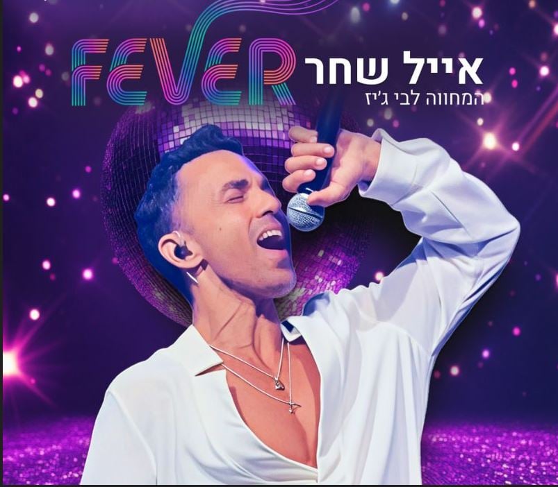 ימים מאושרים – המחווה לבי ג'יז 