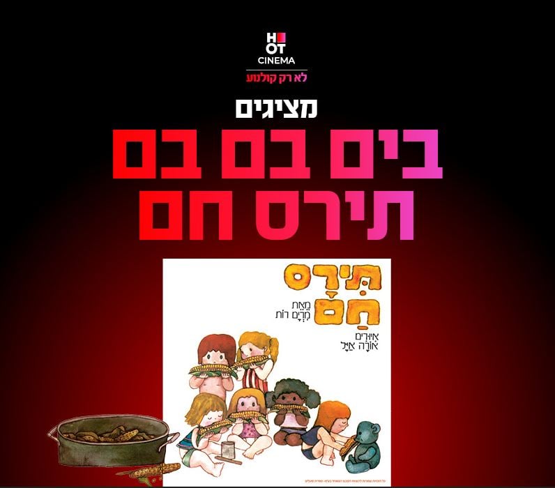 כותרת המופע ומתחת איור של ילדים עם תירס