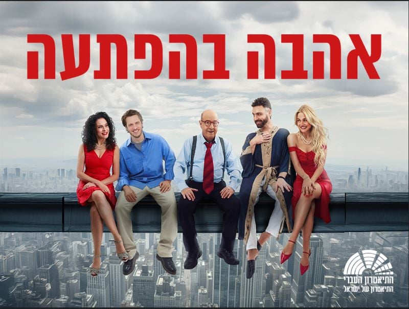 אהבה בהפתעה