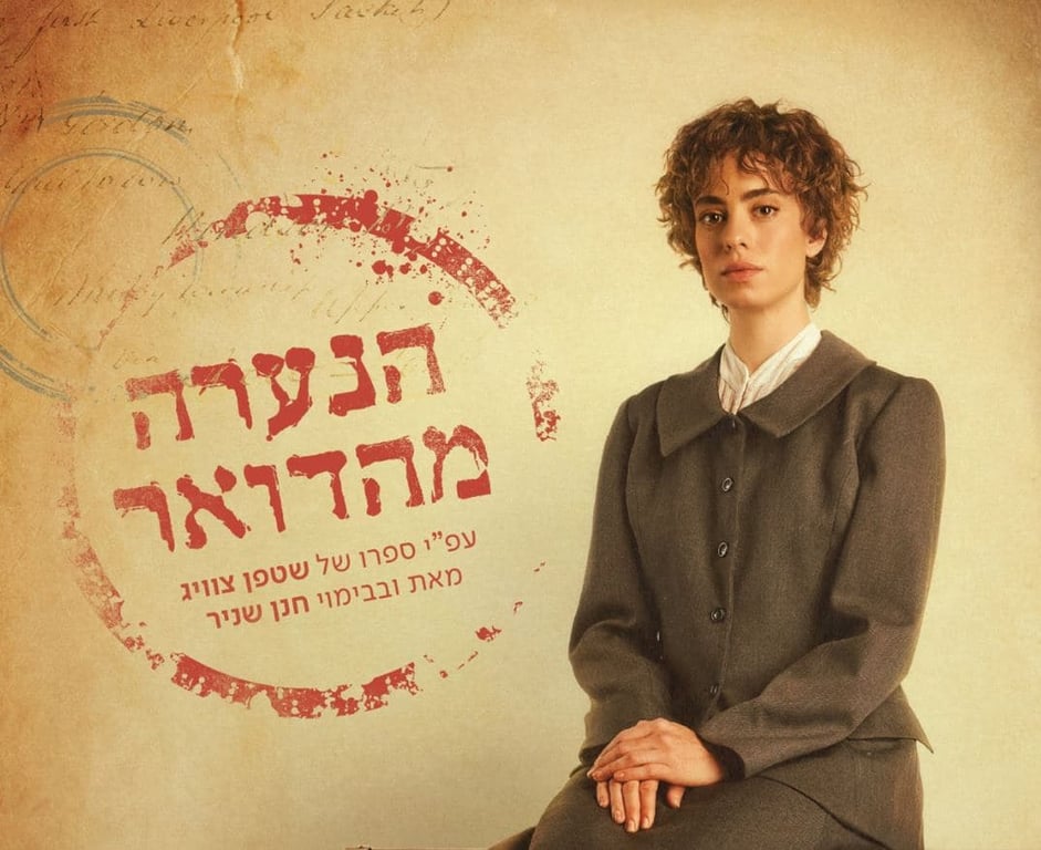 הנערה מהדואר