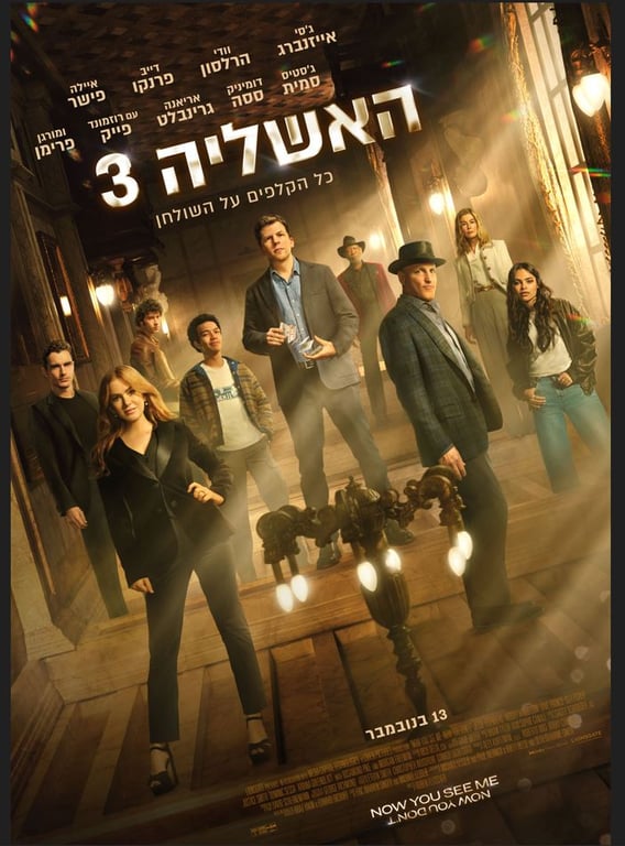האשליה 3 – סרט