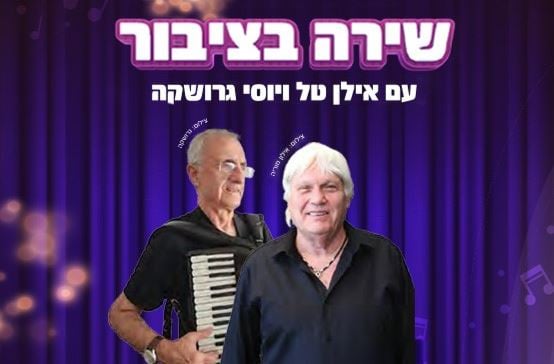 שירה עם ציבור – אילן טל, יוסי גרושקה