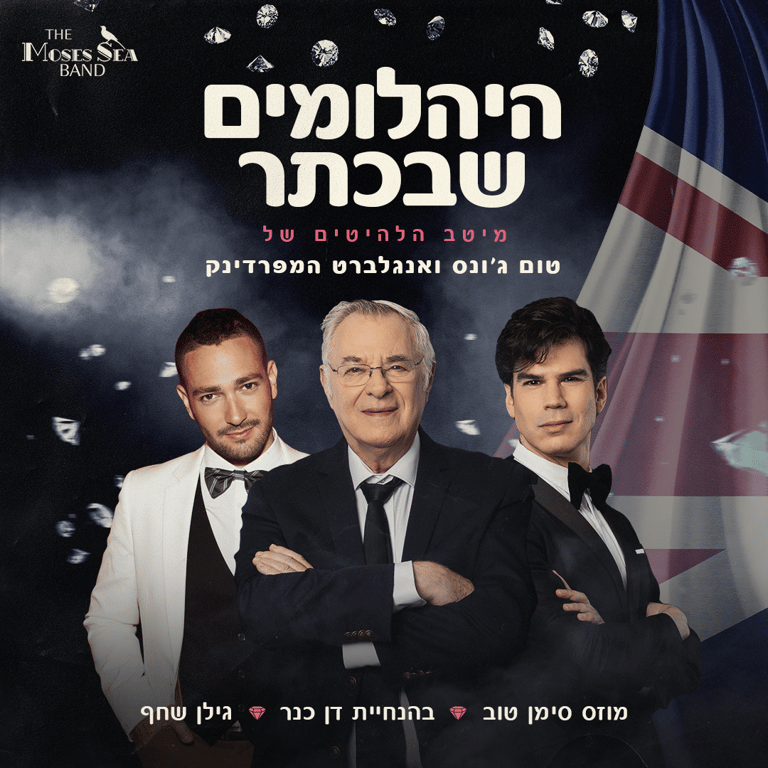 תמונה משותפת של מוזס סימן טוב, דן כנר וגילן שחף בחליפות