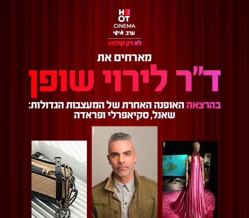 ערב תרבות ואופנה עם ד"ר לירוי שופן