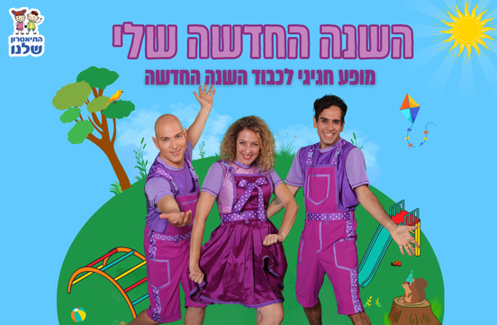 השנה החדשה שלי