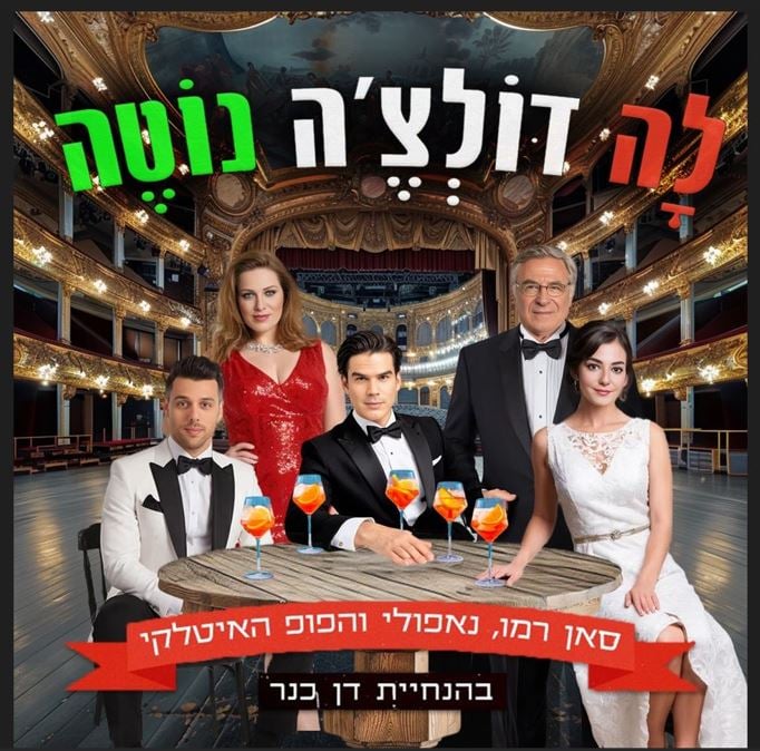 לה דולצ'ה נוטה – נוסטלגיה בהיכל בהנחיית דן כנר