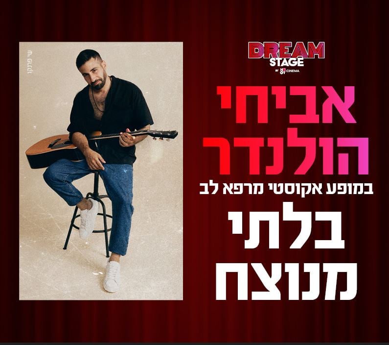 אביחי הולנדר במופע אקוסטי – בלתי מנוצח