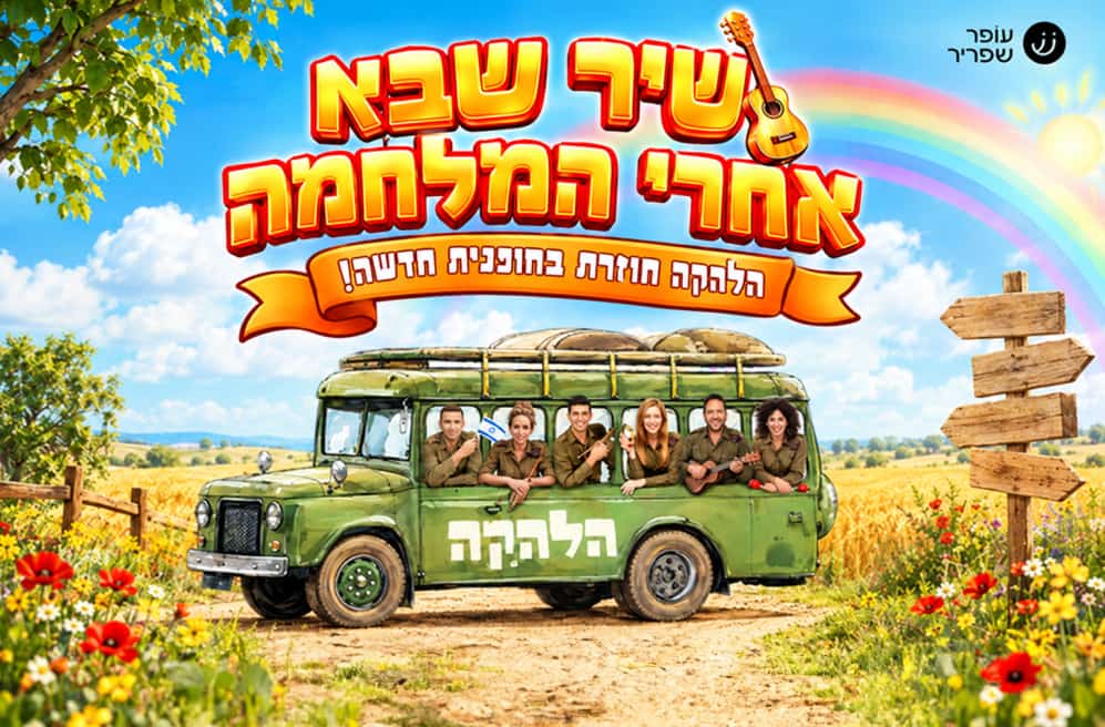 שיר שבא אחרי המלחמה