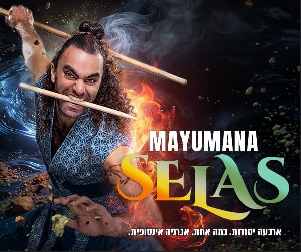 מיומנה במופע חדש לרגל חגיגות 30 שנה – SELAS – ארבעה יסודות, במה אחת!
