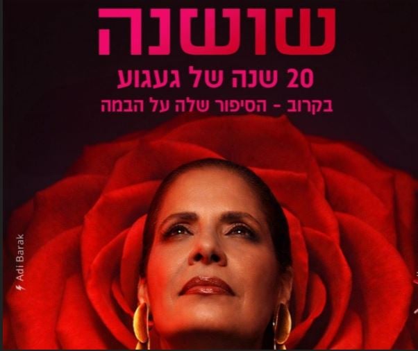 שושנה – המחזמר על שושנה דמארי